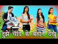 TUJHE CHAND KE BAHANE DEKHU TU CHHAT PAR AAJA GORIYE ZIND MERIYE