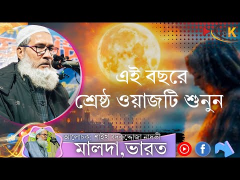badruddoja nadvi notun waz ২০২৫ | মাওলানা বদরুদ্দোজা নাদভী ওয়াজ | badrudduja jalsa #badrudduja