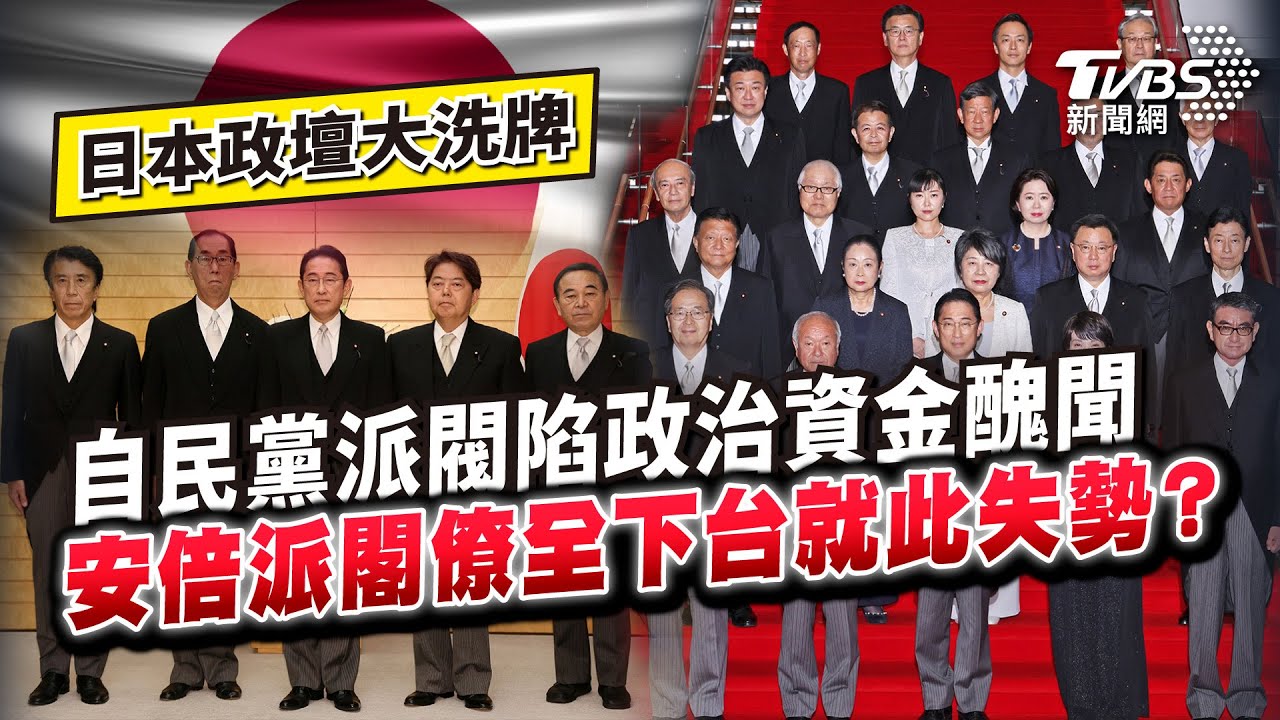 【國際+10分鐘】日本自民黨陷政治資金醜聞　安倍派全下台就此失勢？