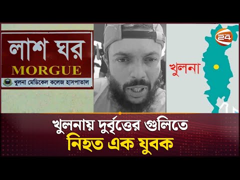 খুলনায় দুর্বৃত্তের গুলিতে নি'হ'ত এক যুবক | Khulna | Crime News | Channel 24