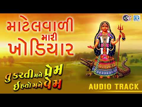 માટેલવાળી મારી ખોડિયાર - Khodiyar Maa Song | New Gujarati Song 2018 | Mahesh Raj |RDC Gujarati Music