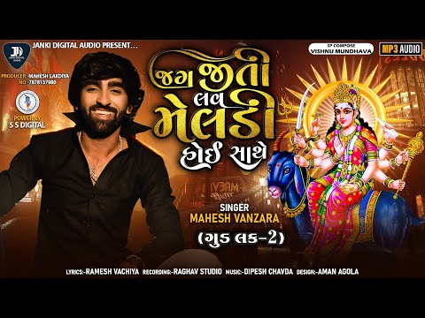 Mahesh Vanzara |Jag Jiti Lav Meldi Hoy Sathe-જગ જીતી લવ મેલડી હોઈ સાથે | મહેશ વણઝારા-Audio Song-2022