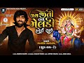 Mahesh Vanzara Jag Jiti Lav Meldi Hoy Sathe જગ જીતી લવ મેલડી હોઈ સ
