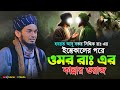 হযরত ওমর রাঃ এর কান্নার ওয়াজ Abdul Wadud Siddiki Wa