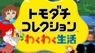 【ゆっくり実況】幻想友情育成紀Part3【トモダチコレクション わくわく生活】