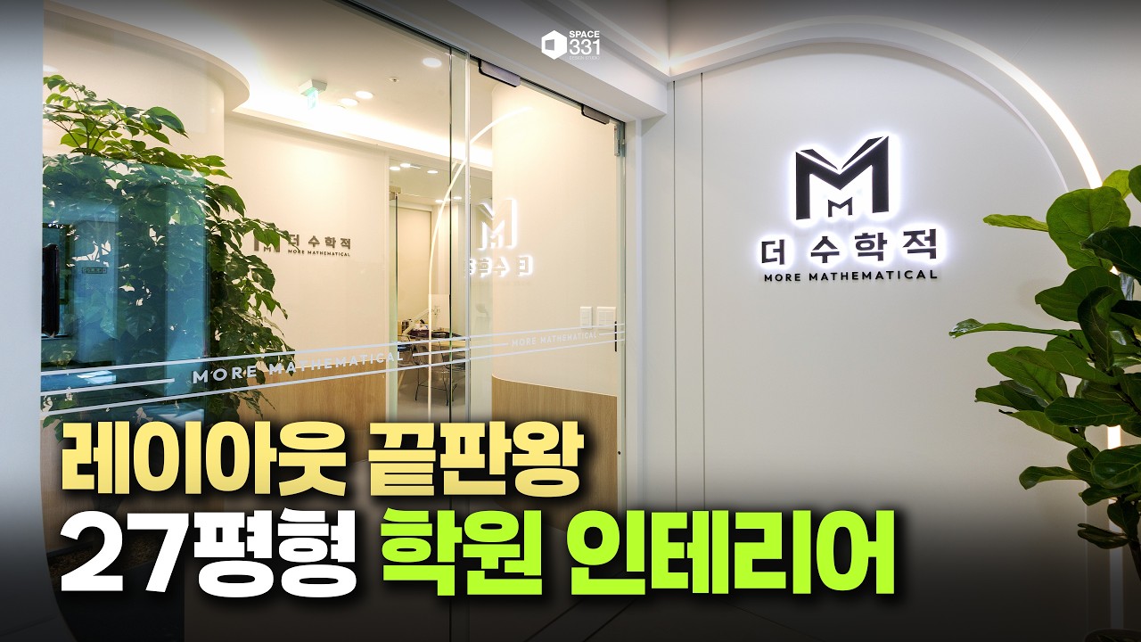 27평에 강의실 4개? 공간 활용 극대화했습니다｜27평형 학원 인테리어