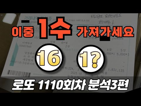 🔥고정1수 챙겨가세요🔥 [로또분석 1110회차 분석3편] 비고잉또 로또