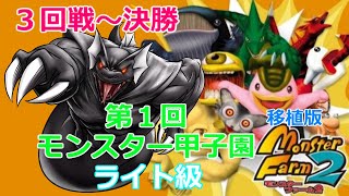 【移植版MF２】Rock隊長の第１回モンスター甲子園ライト級・敗者復活＆３回戦～決勝戦【移植版モンスターファーム２】Rock隊長のモンスター甲子園への道Part151