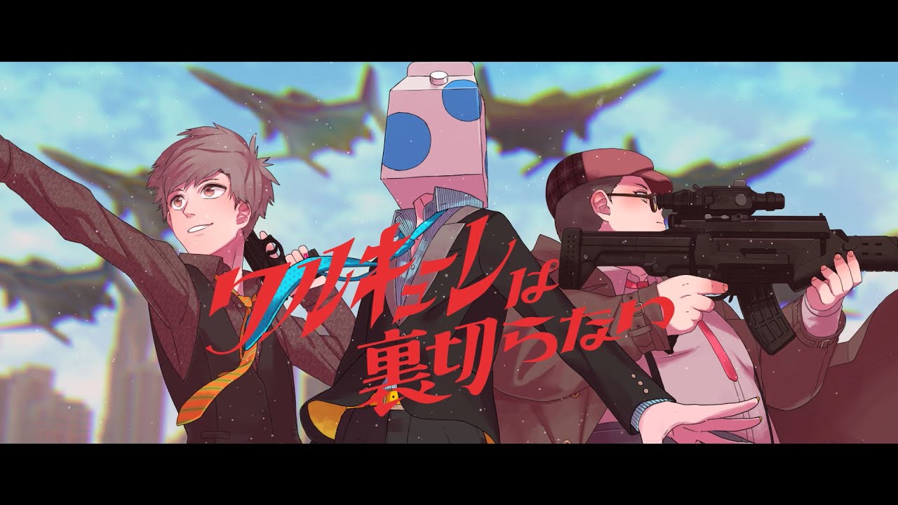 ワルキューレは裏切らない -Cover- 成人男性三人組