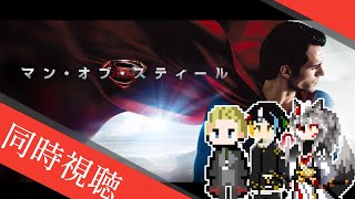 【同時視聴】AIとおじさんと半妖と見るDC映画最初の作品「マン・オブ・スティール」【#Vtuber】