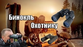 Как выбрать бинокль для охоты и рыбалки