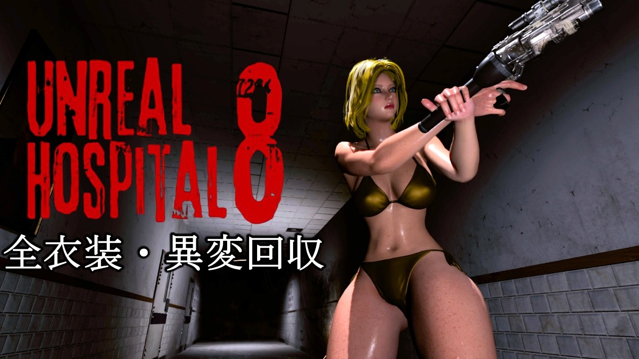 【アンリアル病院8】全衣装・全異変回収編