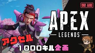 #770 🎮 APEX  配信 🎮 (⚠️アクセル1000キル企画⚠️)