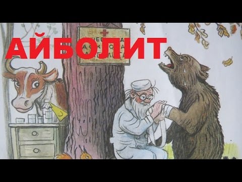 Мультик-сказка Доктор Айболит читает Чуковский