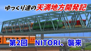 【A列車で行こう9】 ゆっくり達の天満地方開発記 第2回 NITORI、襲来 【ゆっくり実況】