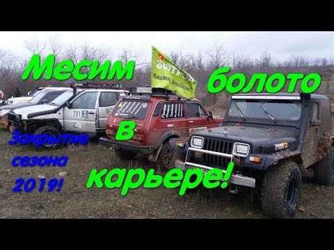 Закрытие сезона 2019! Или мы немного помесили грязь. Off-road Odessa. Карьер, уха и мамалыга!