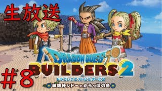 【ドラゴンクエストビルダーズ2】＃8