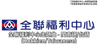 [問卦] 全聯的歌是不是很洗腦