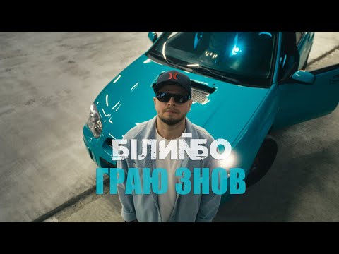 Білий Бо - Граю знов