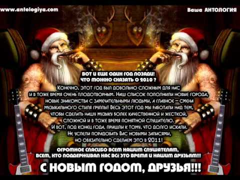 АнтологиЯ поздравление с Новым Годом 2011