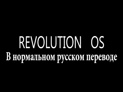 Revolution OS (правильный перевод)
