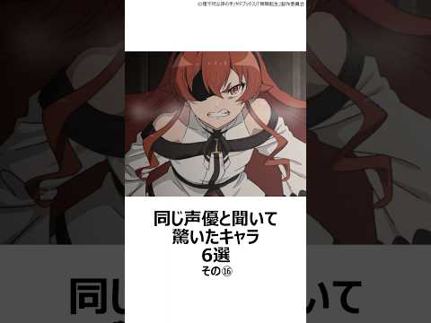 【驚愕】同じ声優と聞いて驚いたキャラ 6選その⑯ ,#おすすめアニメ ,#声優 ,#加隈亜衣 ,#無職転生 ,#エリス ,#藤井ゆきよ ,#推しの子 ,#京都アニメーション ,#メイドインアビス ,