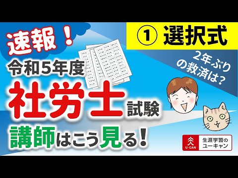 令和５年度社労士試験　講師はこう見る！【01選択式】