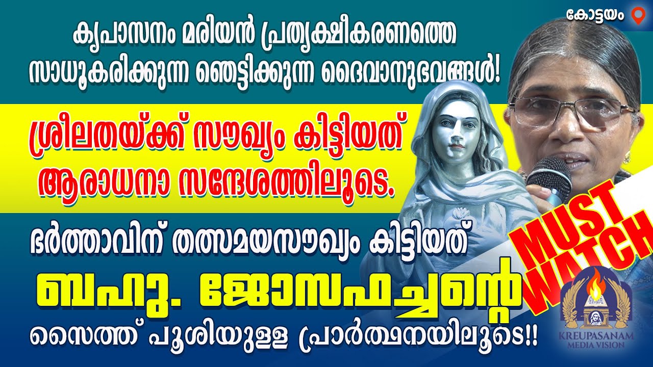 Must Watch!! കൃപാസനം മരിയൻ പ്രത്യക്ഷീകരണത്തെ സാധൂകരിക്കുന്ന ഞെട്ടിക്കുന്ന ദൈവാനുഭവങ്ങൾ!
