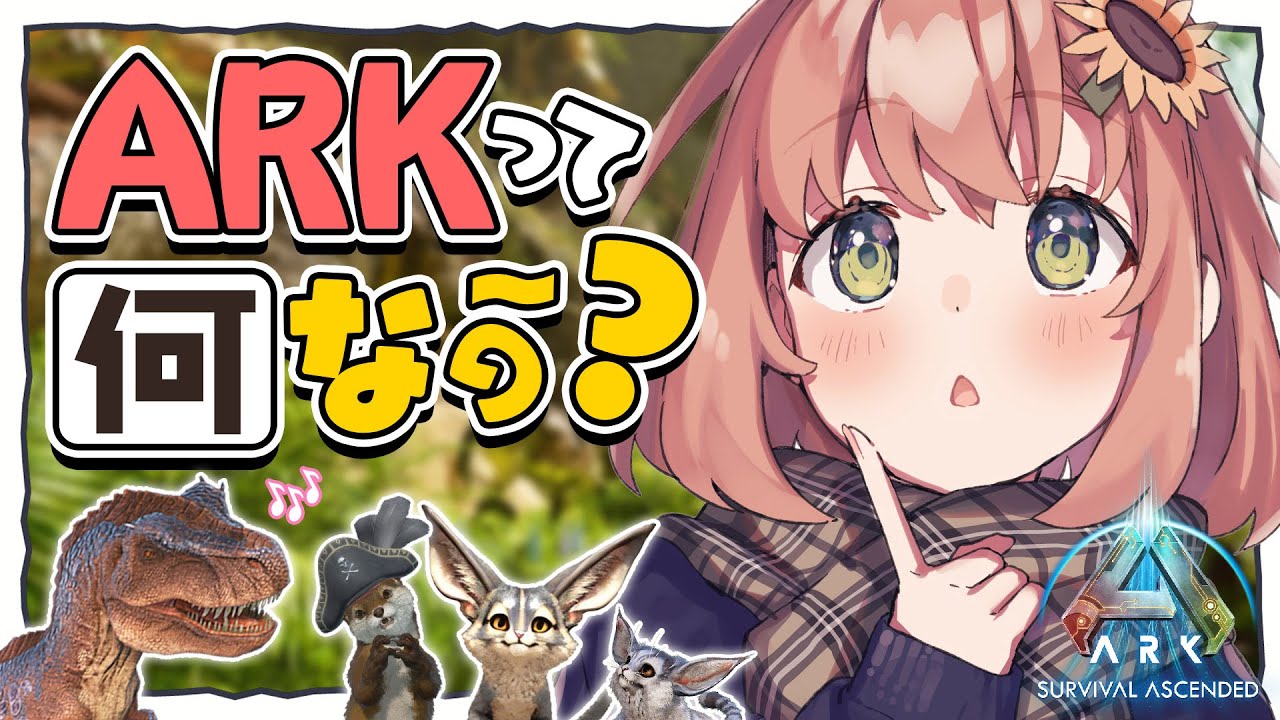 ꒰ARK/ASA ꒱ARK初心者講座!ARKってどんなゲームなの? 【本間ひまわり にじさんじ 】