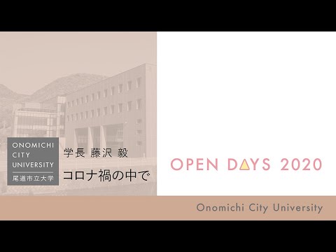 経済情報学科 尾道市立大学　学長メッセージ「コロナ禍の中で」