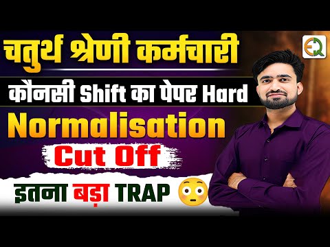 4th Grade Exam Analysis l Normalisation l Cut off l कौनसी Shift का पेपर Hard #NRSir