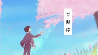 春泥棒 - ヨルシカ ( Covered by Negi )【歌ってみた】
