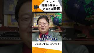 【映画紹介】レジェンド & バタフライ【岡田斗司夫切り抜き】#shorts