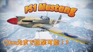 [warthunder実況] ボトムでも5機撃墜する高火力機 P-51A
