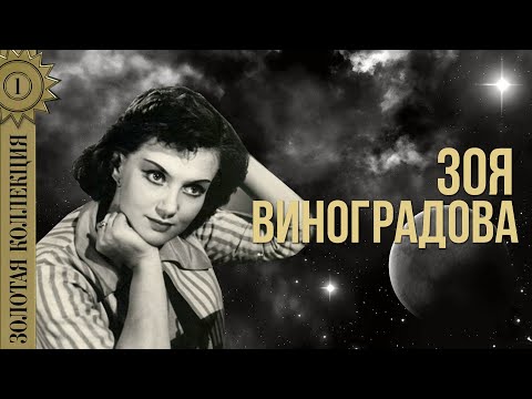 Зоя Виноградова - Золотая коллекция. Я девчоночка жила | Лучшие песни