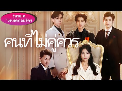 《คนที่ไม่คู่ควร》หนุ่มเจ้าชู้ทิ้งแฟนเพื่อผลประโยชน์ แต่พอรู้ตัวตนที่แท้จริงของเธอถึงกับเสียใจไม่ทัน!