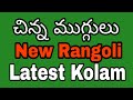 easy Sikku Kolam with 8x2 dots || new Melikala Muggulu with 8 dots || simple latest Rangoli designs