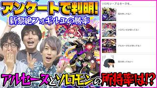【モンスト】アルセーヌとソロモンの所持率はまさかの…!?みんなの疑問を視聴者アンケートで解明！【視聴者投票ランキング】