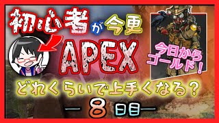 【8日目】初心者APEX上達企画【ゴールド爆走編】