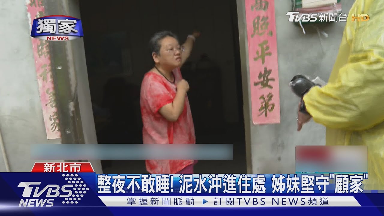 整夜不敢睡!泥水沖進住處 姊妹堅守「顧家」