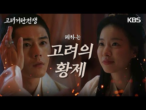 황제가 되어 이시아를 황후로 맞이하는 김동준! [고려 거란 전쟁] | KBS 231119 방송