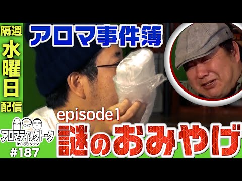 アロマティックトークinぱちタウン #187【木村魚拓 × 沖ヒカル × グレート巨砲】★★隔週水曜日配信★★