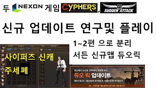 신규 맵 듀오 릭 분석과 연구및 플레이