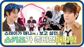 Download lagu [신속배달] 🔥나는 마라맛 알러지 짱키즈🍌 스테이가 매니(악) 보고 싶었던거 스키즈는 다 보여준다❗ l #주간아이돌 l EP.554 mp3