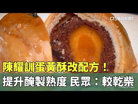 陳耀訓蛋黃酥改配方！　提升醃製熟度　民眾：較乾柴
