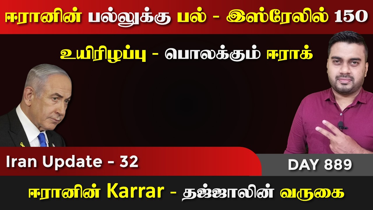 ஈராrனின் அdiயில் இsரேலில் 150 உயிரிrழப்பு | IU -32 | Inside