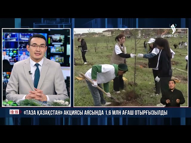 «Таза Қазақстан» акциясы аясында 1,6 миллион түп ағаш отырғызылды