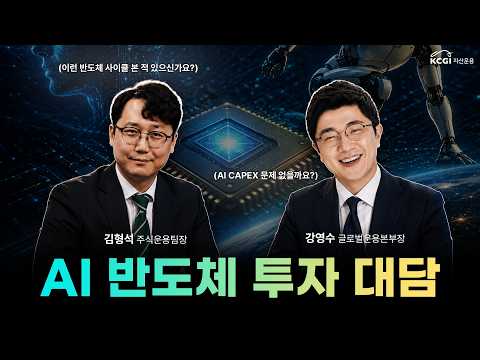 출 줄 모르는 반도체, 앞으로도 괜찮을까? | 글로벌운용본부 강영수 본부장 | 김형석 주식운용팀장