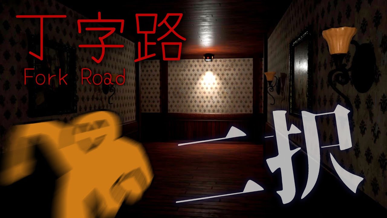 二択の問題に迫られつつジャンプスケアと物理にしばかれるホラーゲーム【丁字路/Fork Road】【ゆっくり実況】