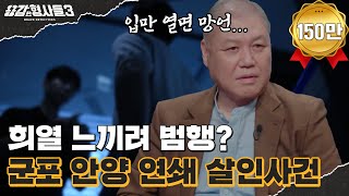 Download lagu 🕵‍♂11회 요약 | 군포 안양 연쇄 살인사건 | 불법 동영상을 모방한 범행, 연쇄살인범의 저열한 민낯 [용감한형사들3] 매주 (금) 밤 8시 40분 본방송 mp3